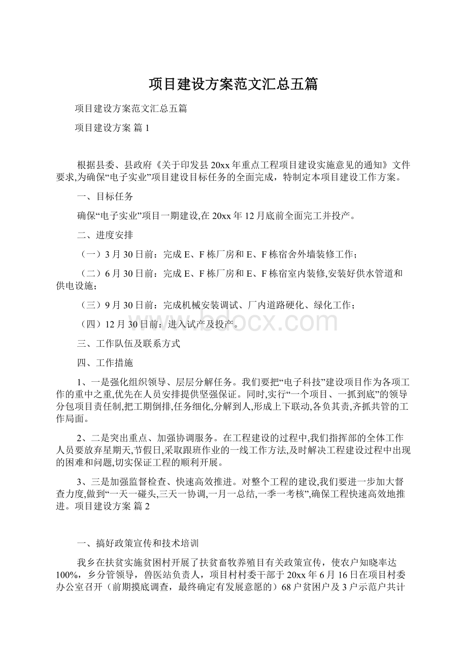 项目建设方案范文汇总五篇Word文档下载推荐.docx_第1页