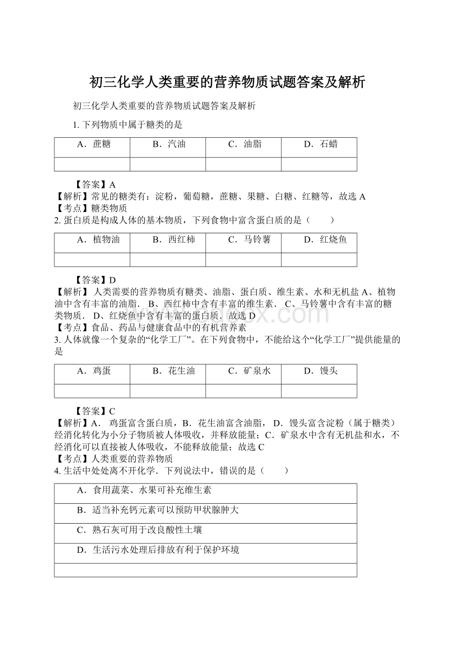 初三化学人类重要的营养物质试题答案及解析Word格式文档下载.docx_第1页