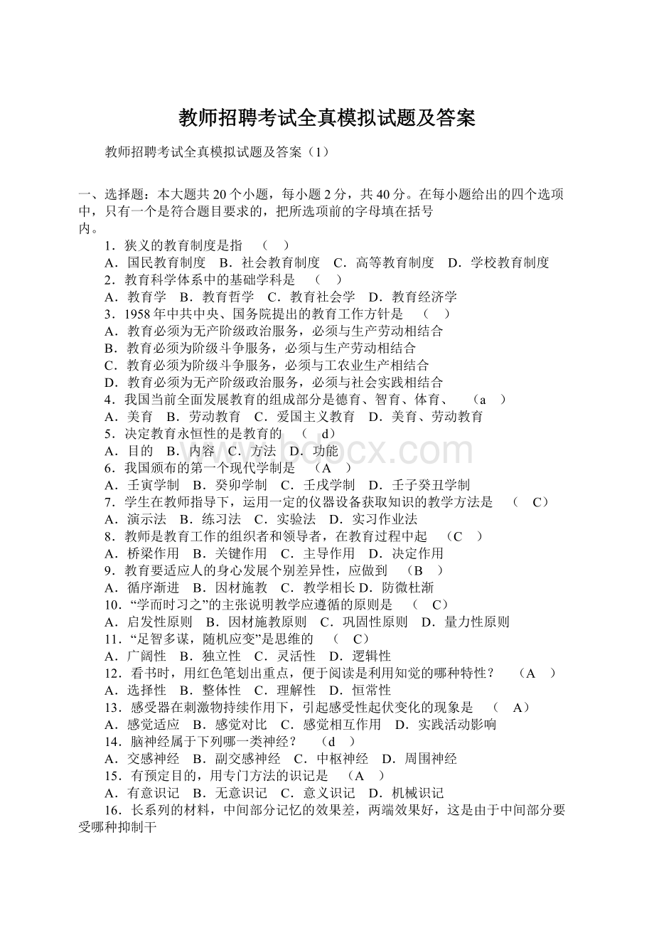 教师招聘考试全真模拟试题及答案.docx_第1页