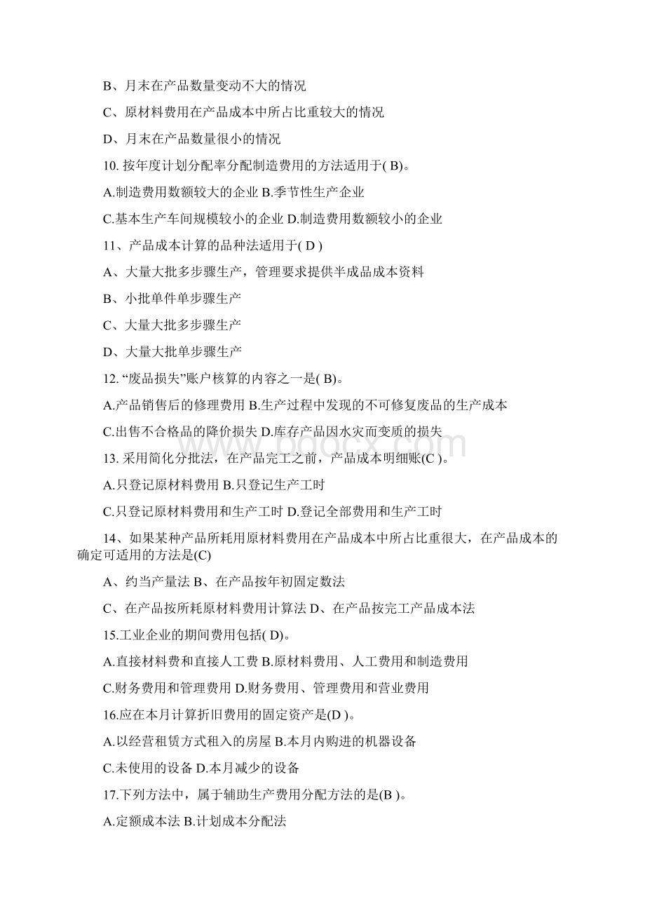 成本会计练习题及答案Word格式.docx_第2页