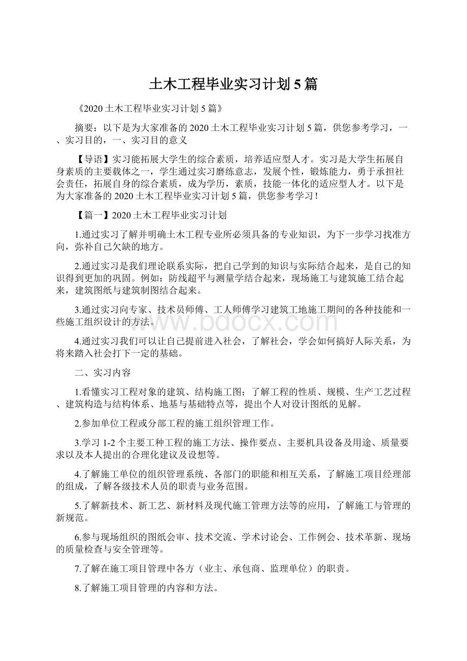 土木工程毕业实习计划5篇Word文档格式.docx