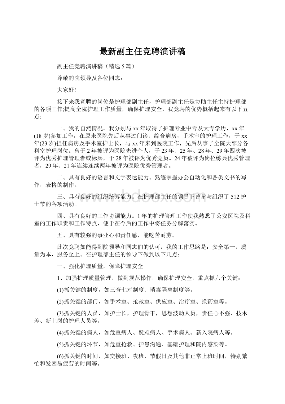 最新副主任竞聘演讲稿Word格式文档下载.docx