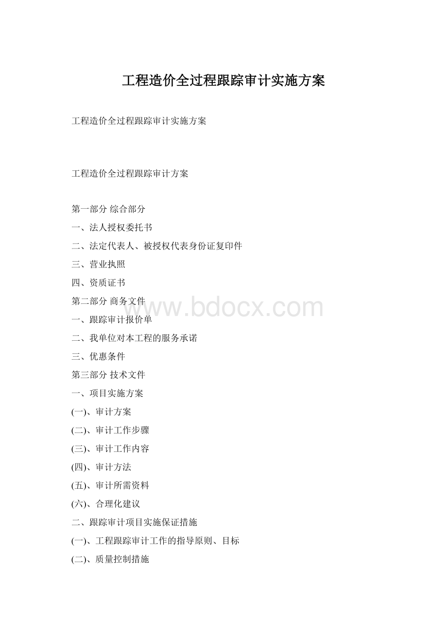 工程造价全过程跟踪审计实施方案.docx_第1页