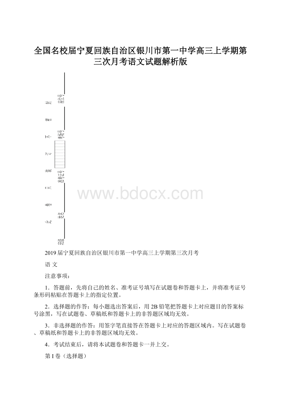 全国名校届宁夏回族自治区银川市第一中学高三上学期第三次月考语文试题解析版.docx