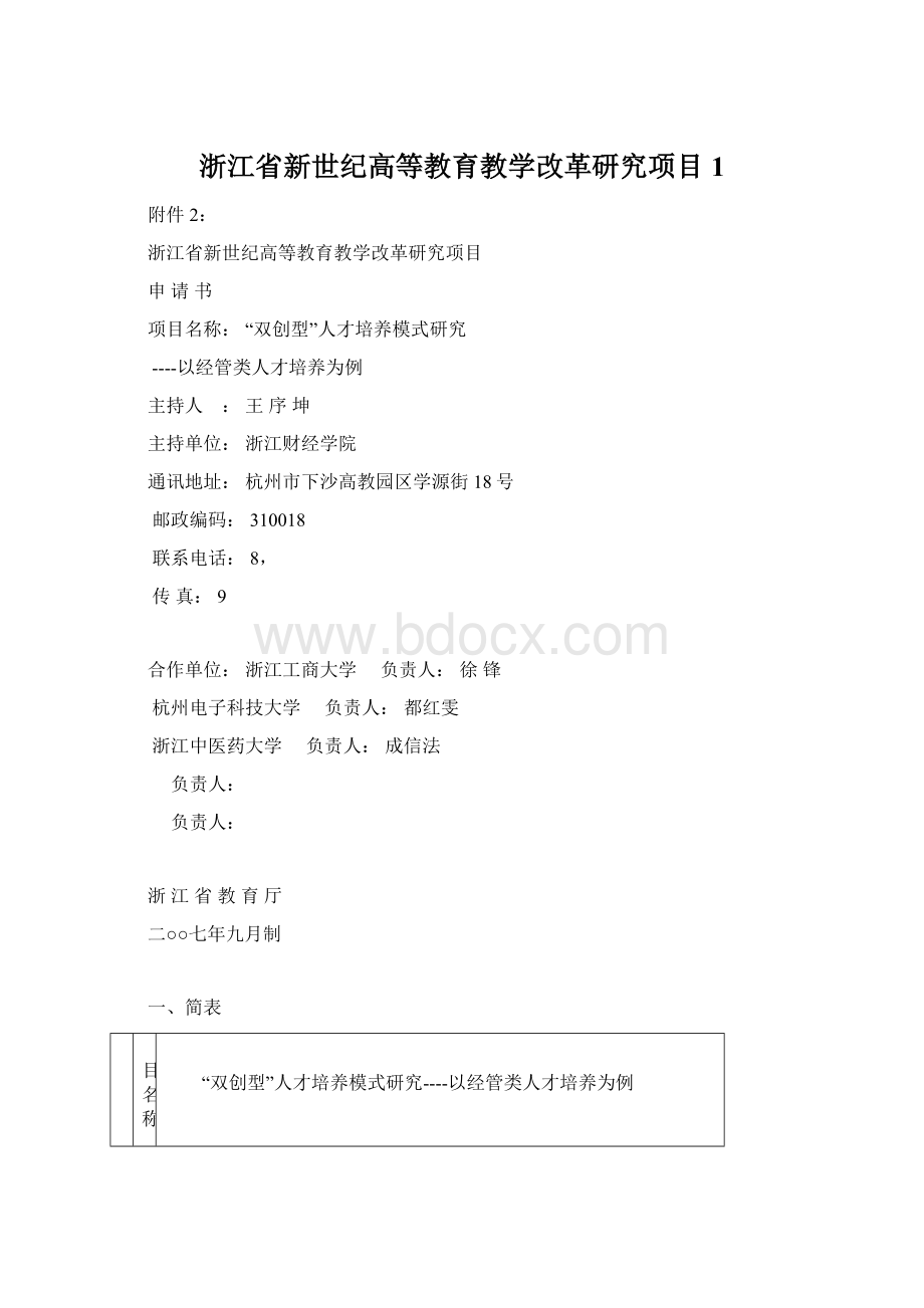 浙江省新世纪高等教育教学改革研究项目1Word格式文档下载.docx_第1页