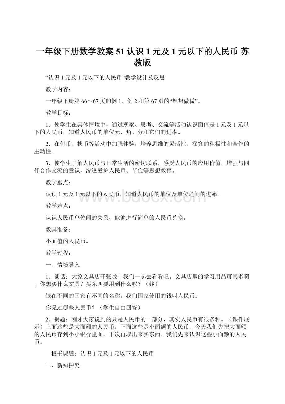 一年级下册数学教案51 认识1元及1元以下的人民币 苏教版Word文档格式.docx