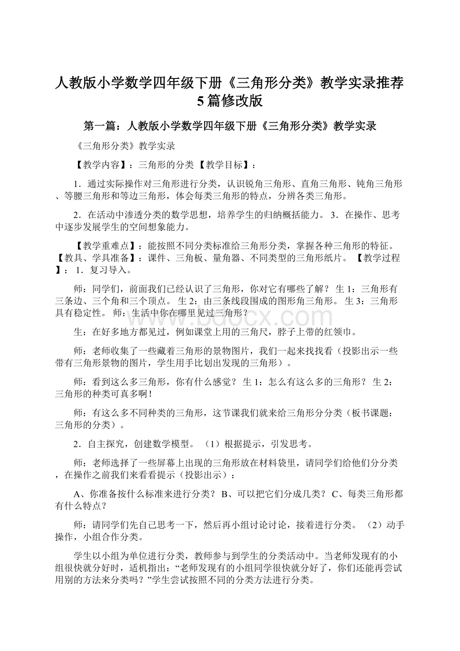 人教版小学数学四年级下册《三角形分类》教学实录推荐5篇修改版文档格式.docx_第1页