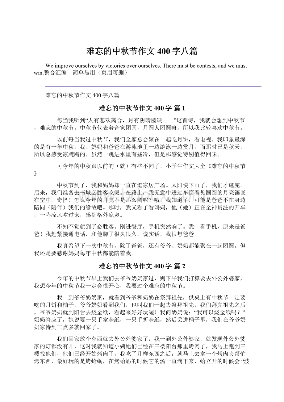 难忘的中秋节作文400字八篇.docx