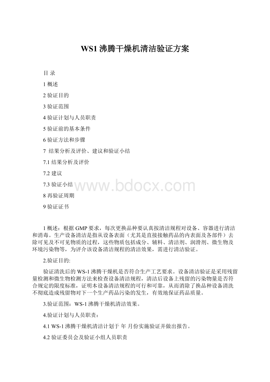 WS1沸腾干燥机清洁验证方案文档格式.docx_第1页