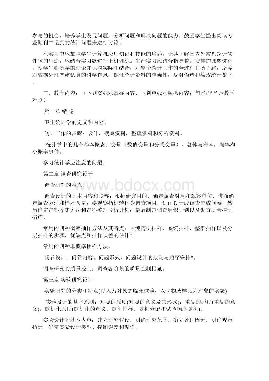 卫生统计学II教学大纲华西公共卫生学院.docx_第2页