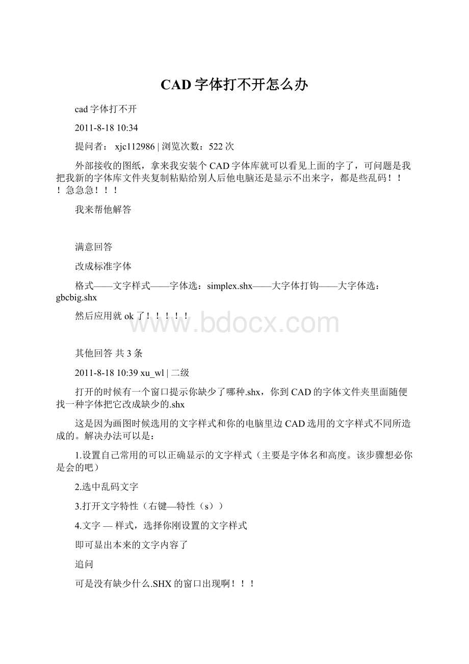 CAD字体打不开怎么办Word格式.docx