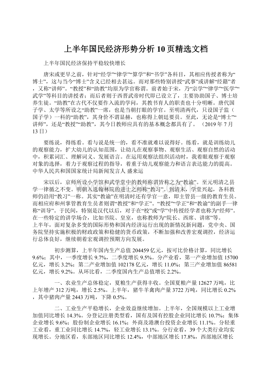 上半年国民经济形势分析10页精选文档.docx_第1页