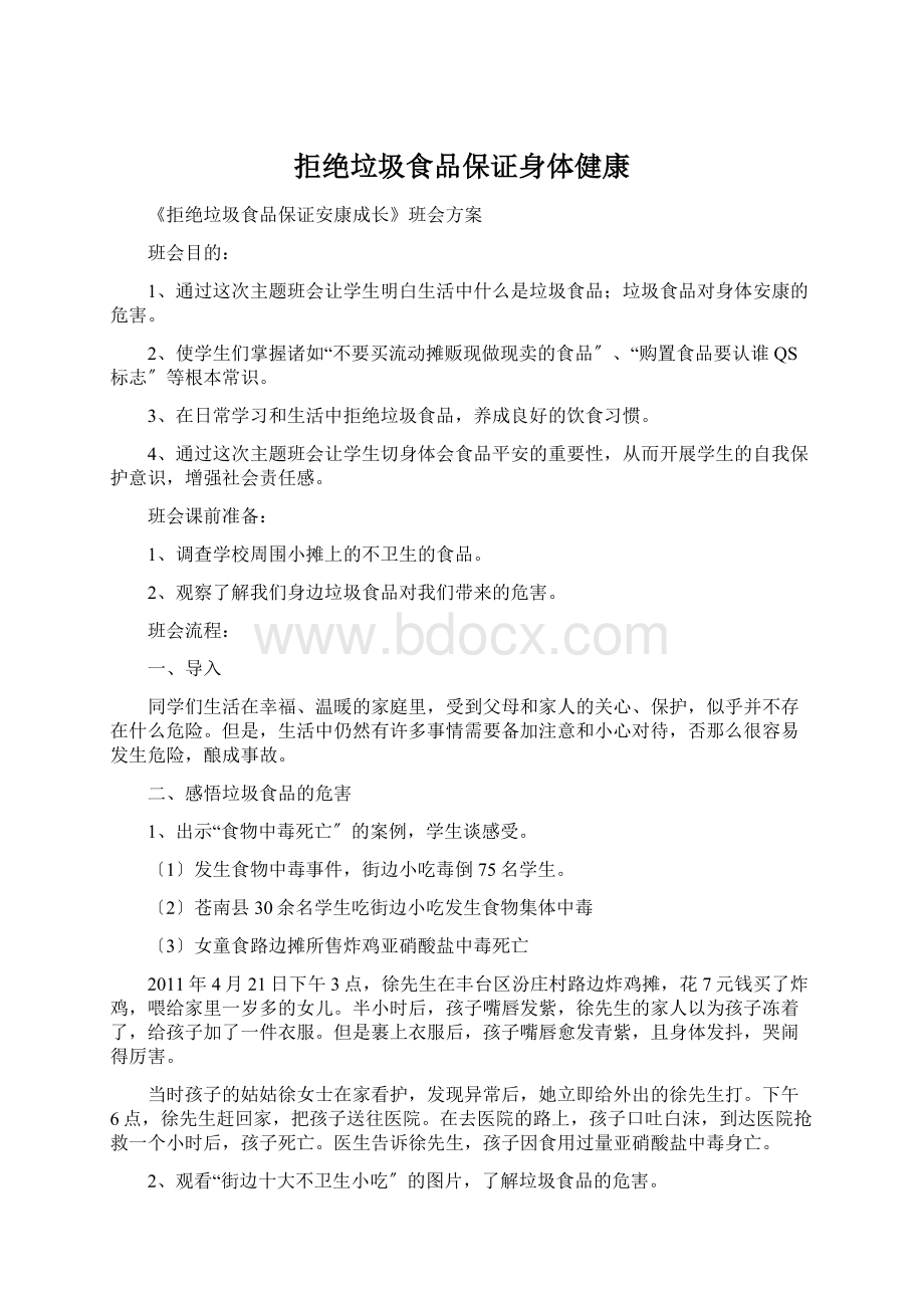 拒绝垃圾食品保证身体健康Word格式.docx