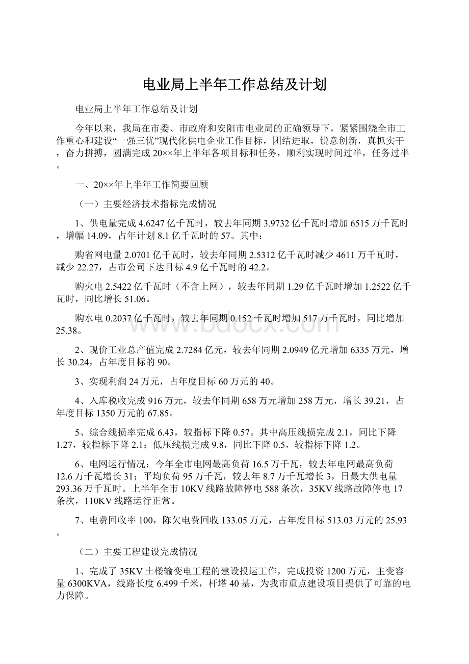 电业局上半年工作总结及计划.docx_第1页