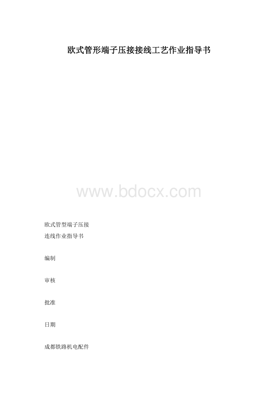 欧式管形端子压接接线工艺作业指导书.docx_第1页