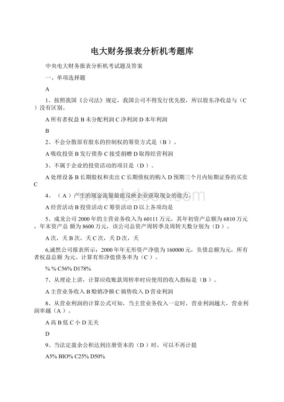 电大财务报表分析机考题库文档格式.docx_第1页