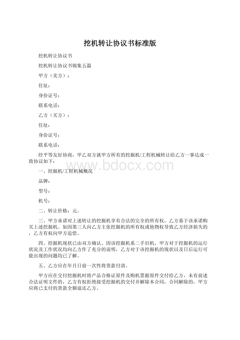 挖机转让协议书标准版文档格式.docx_第1页