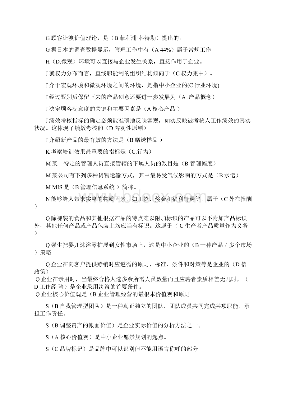 《中小企业管理》期末复习整理版本14页word.docx_第3页