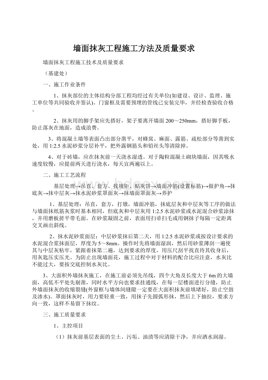 墙面抹灰工程施工方法及质量要求Word文件下载.docx