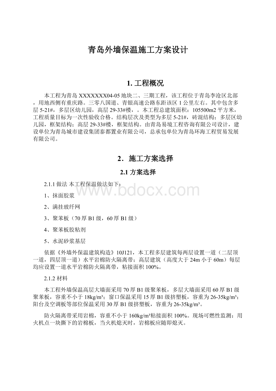 青岛外墙保温施工方案设计Word文档格式.docx