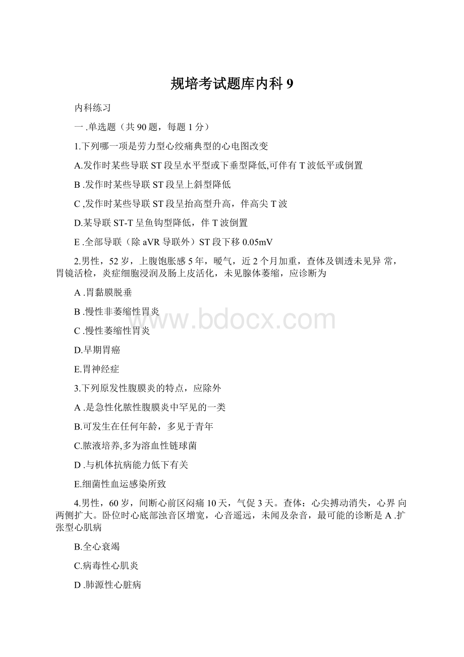 规培考试题库内科9Word文档格式.docx