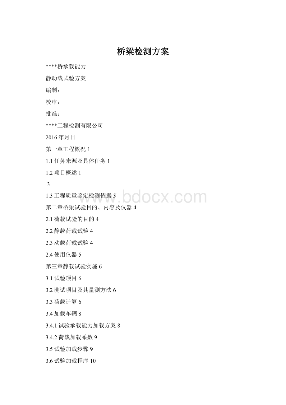 桥梁检测方案Word格式.docx_第1页