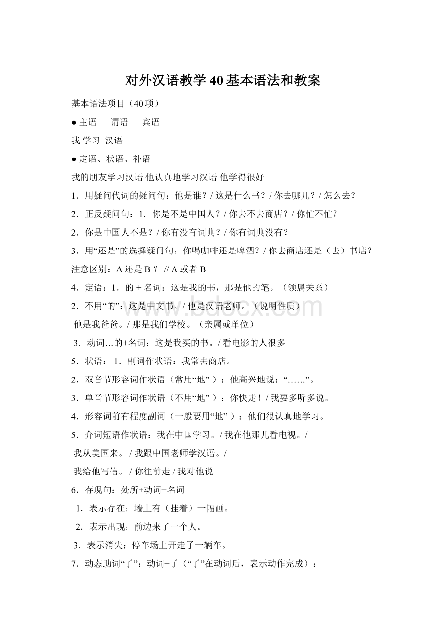 对外汉语教学40基本语法和教案Word文档下载推荐.docx