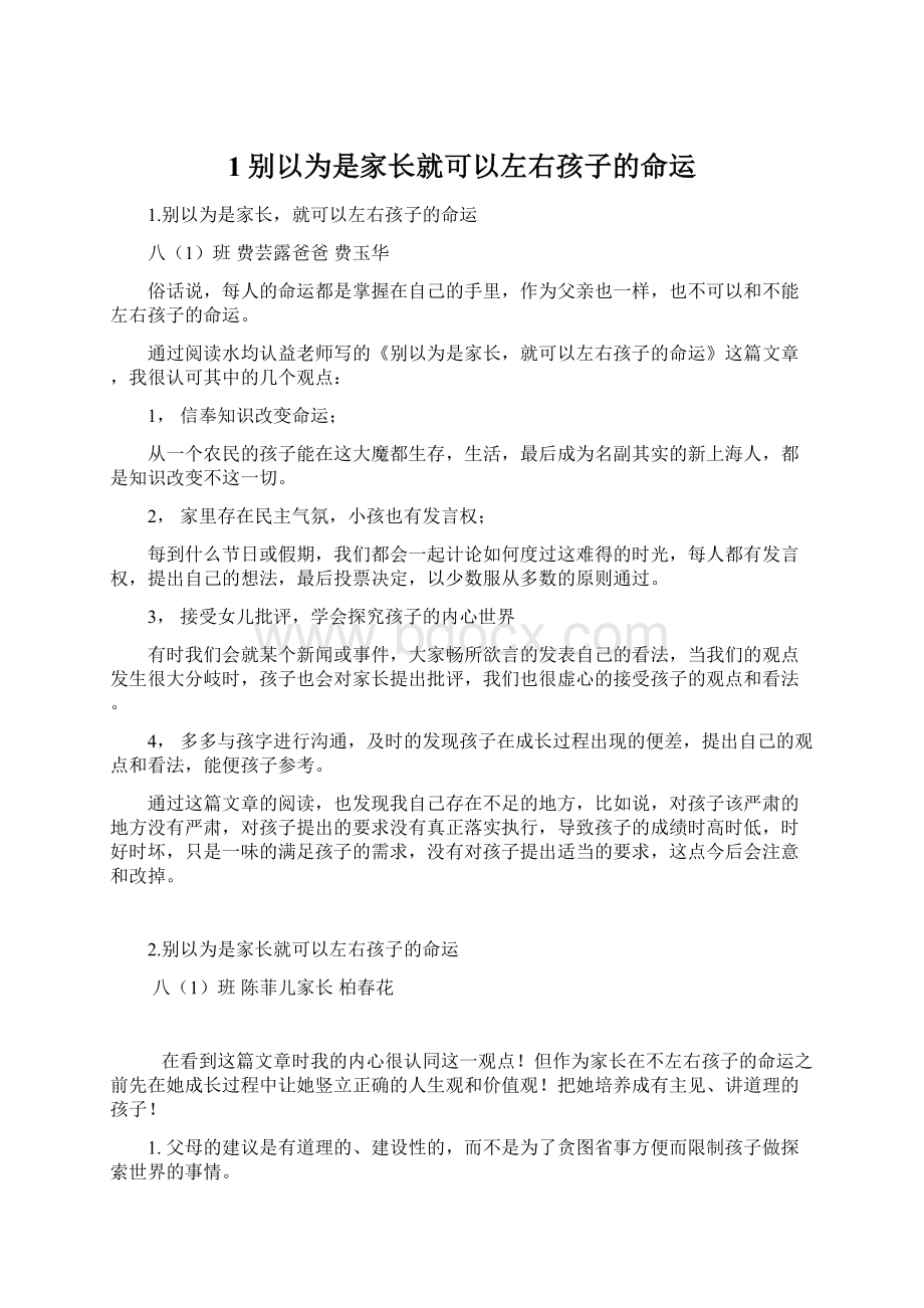 1别以为是家长就可以左右孩子的命运Word文档格式.docx