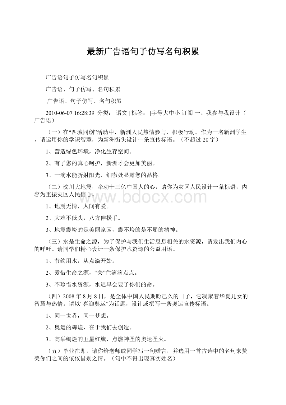 最新广告语句子仿写名句积累Word文件下载.docx