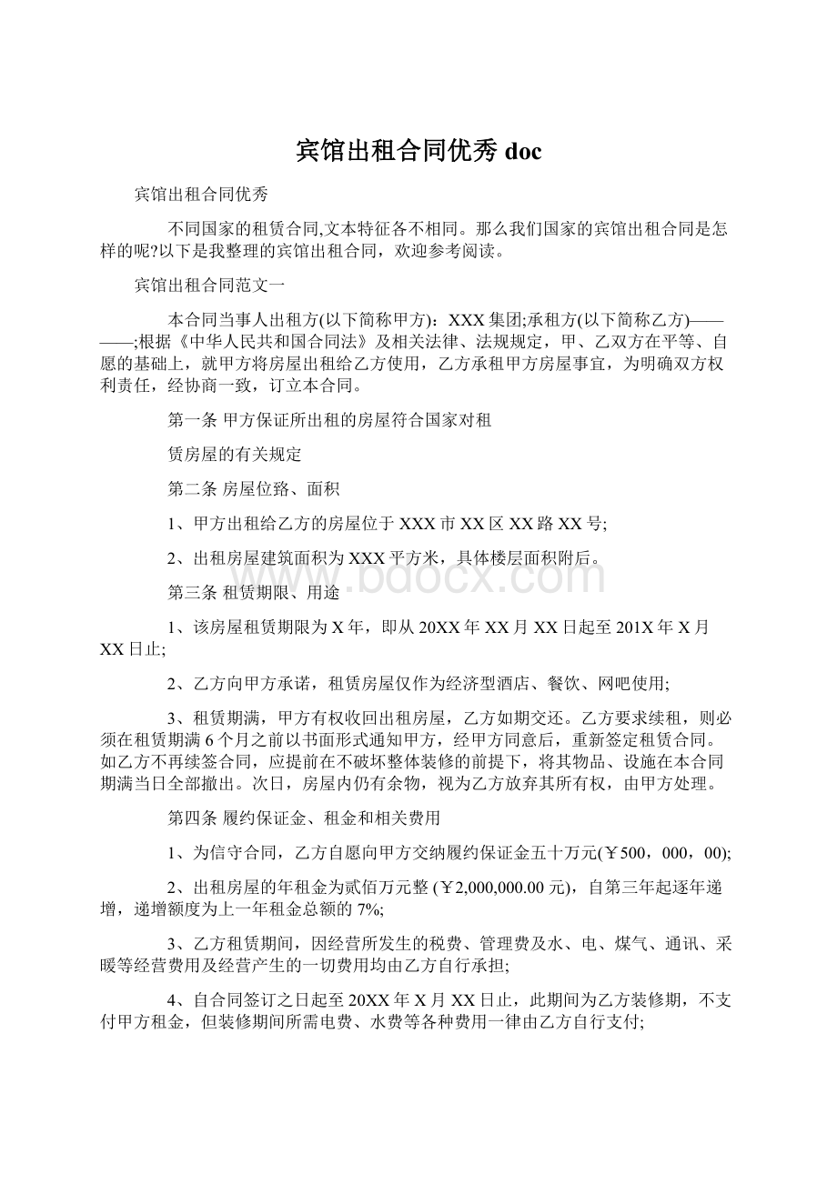 宾馆出租合同优秀docWord格式.docx