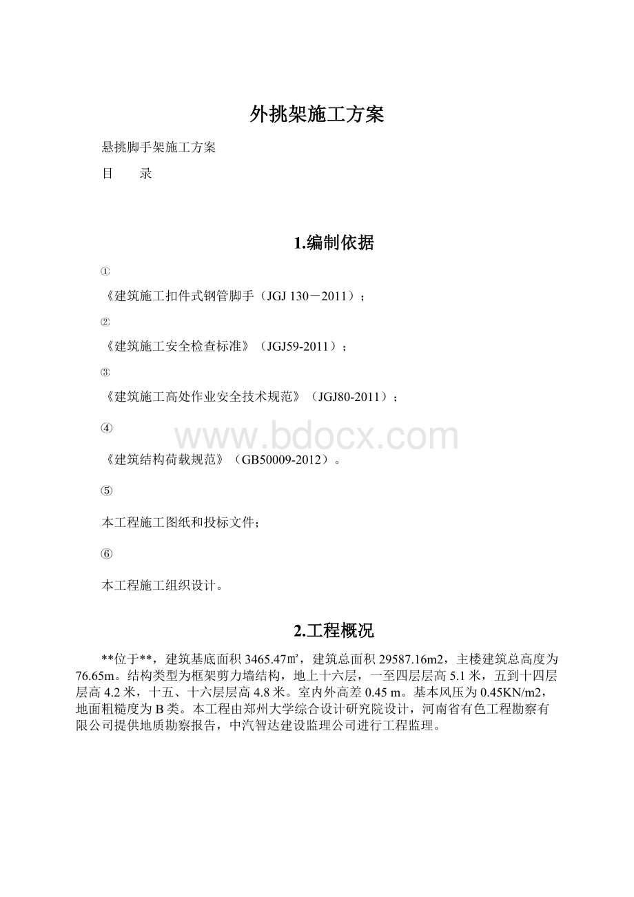 外挑架施工方案.docx_第1页