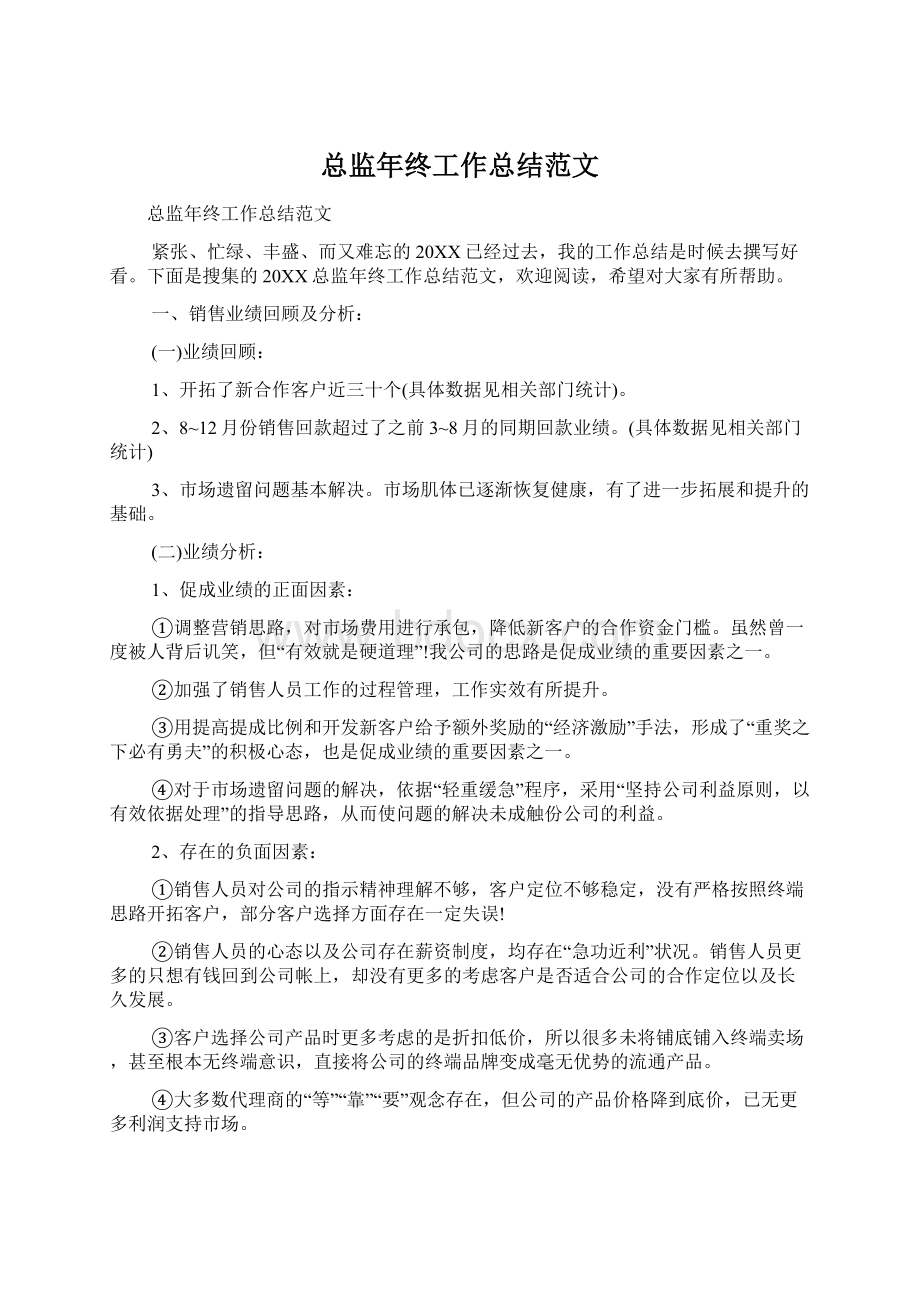 总监年终工作总结范文Word文件下载.docx