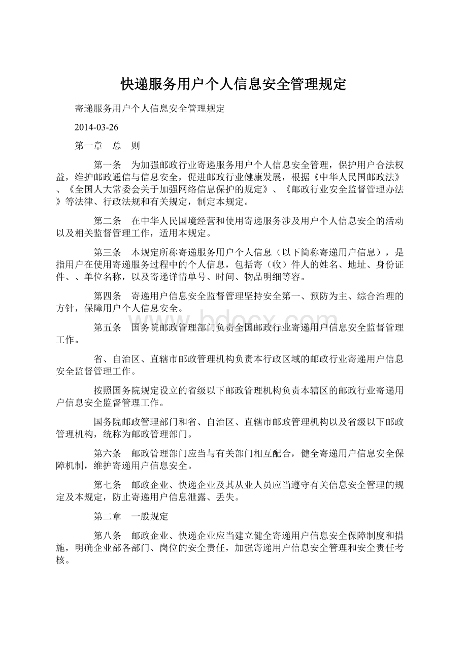 快递服务用户个人信息安全管理规定.docx_第1页