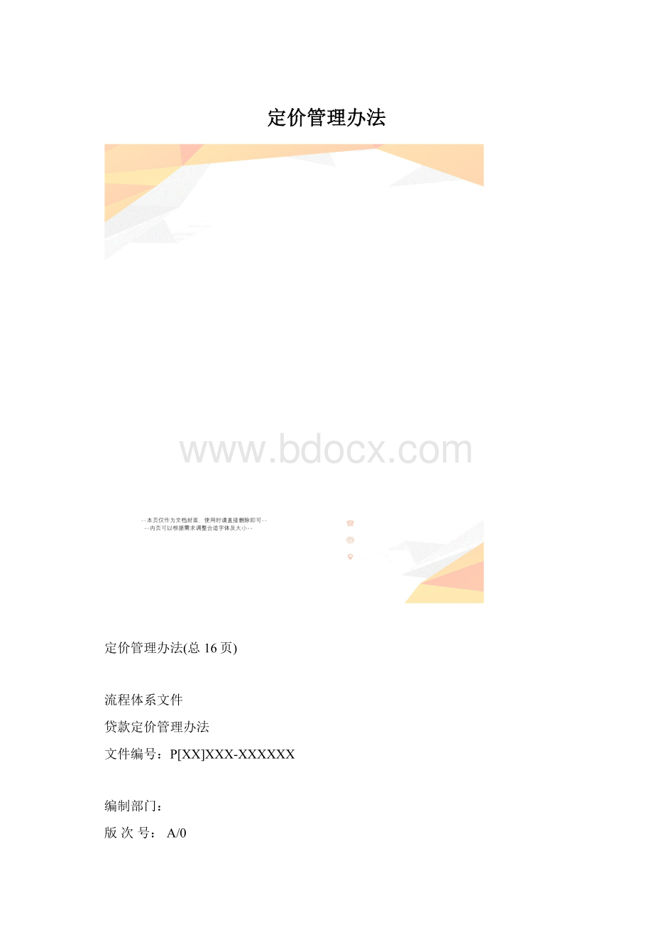 定价管理办法.docx