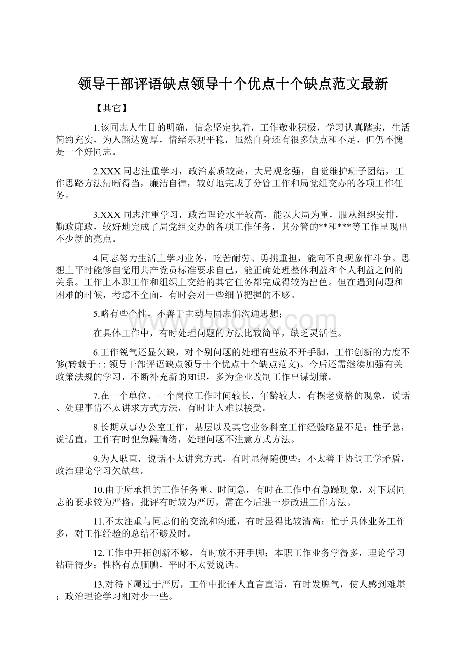 领导干部评语缺点领导十个优点十个缺点范文最新.docx