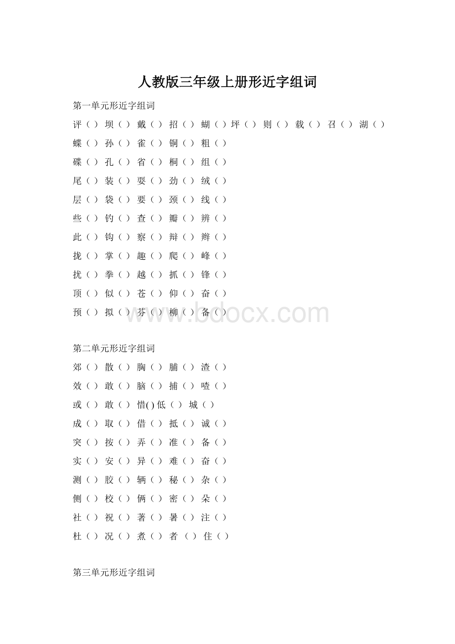 人教版三年级上册形近字组词Word文档格式.docx