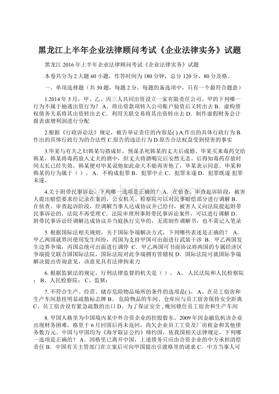 黑龙江上半年企业法律顾问考试《企业法律实务》试题.docx