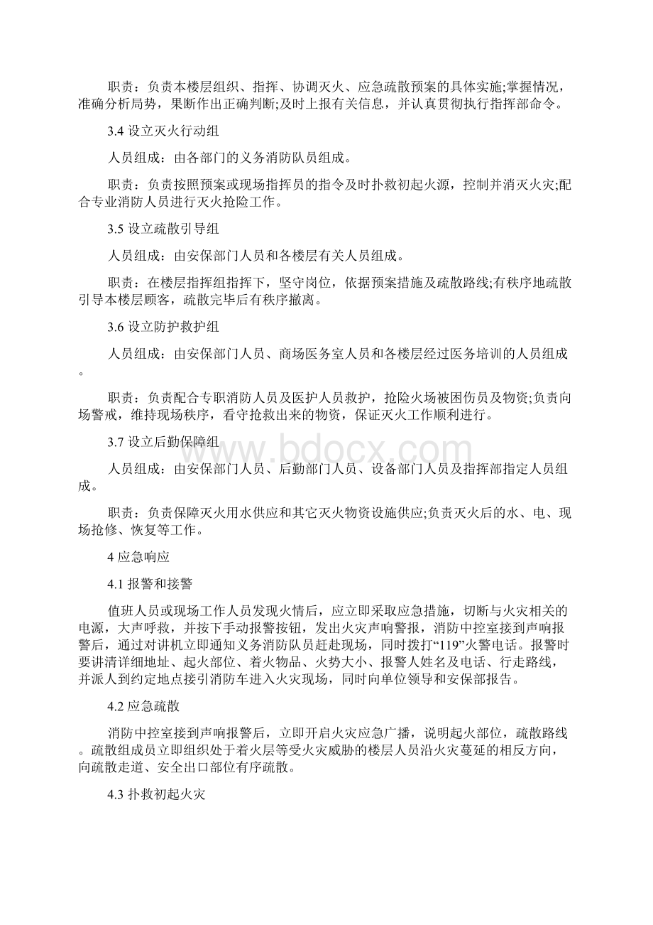 商场消防应急预案范文商场消防应急预案.docx_第2页