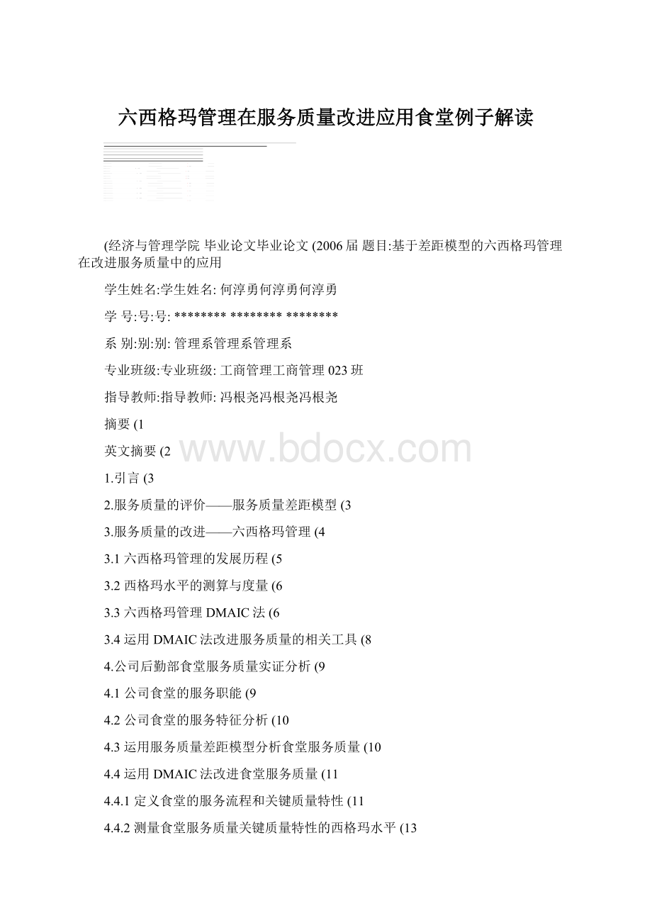 六西格玛管理在服务质量改进应用食堂例子解读.docx_第1页