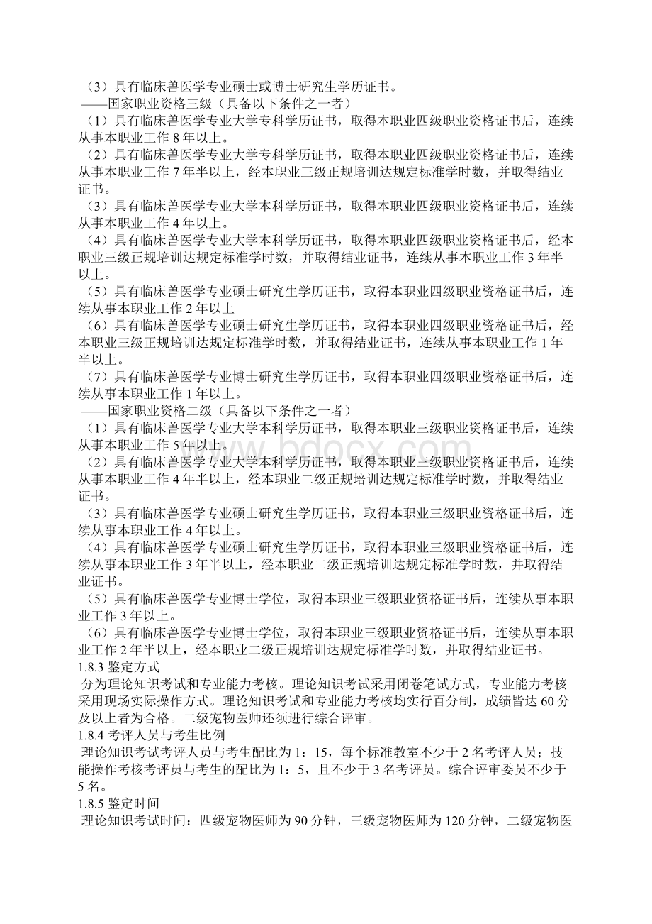 宠物医师国家职业标准Word格式文档下载.docx_第2页