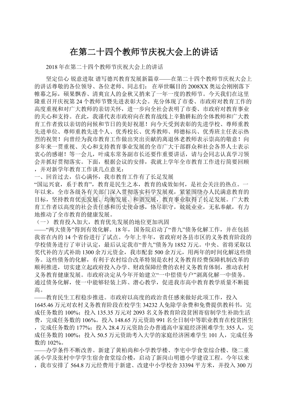 在第二十四个教师节庆祝大会上的讲话.docx_第1页