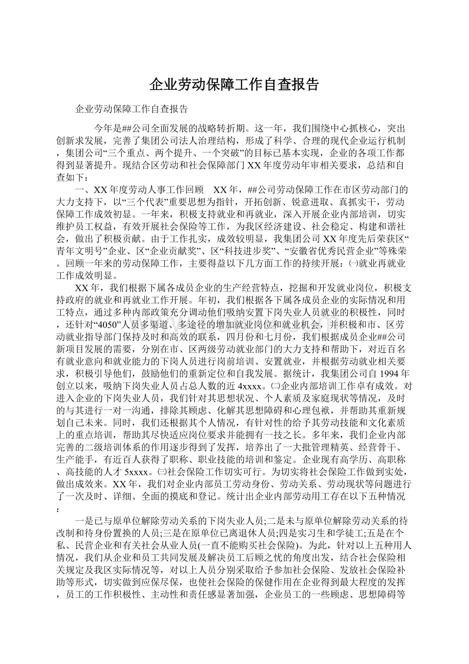 企业劳动保障工作自查报告.docx_第1页