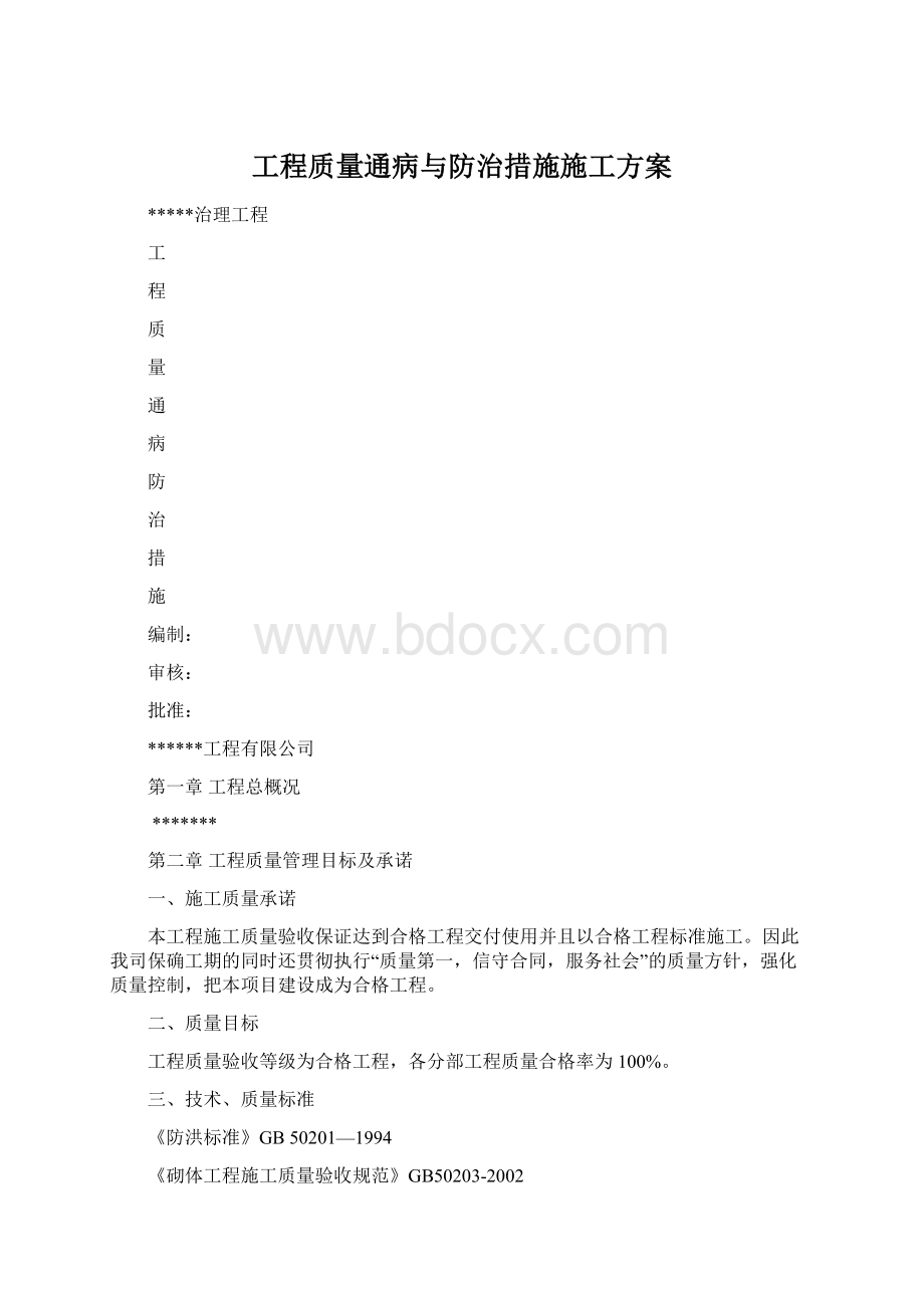 工程质量通病与防治措施施工方案.docx