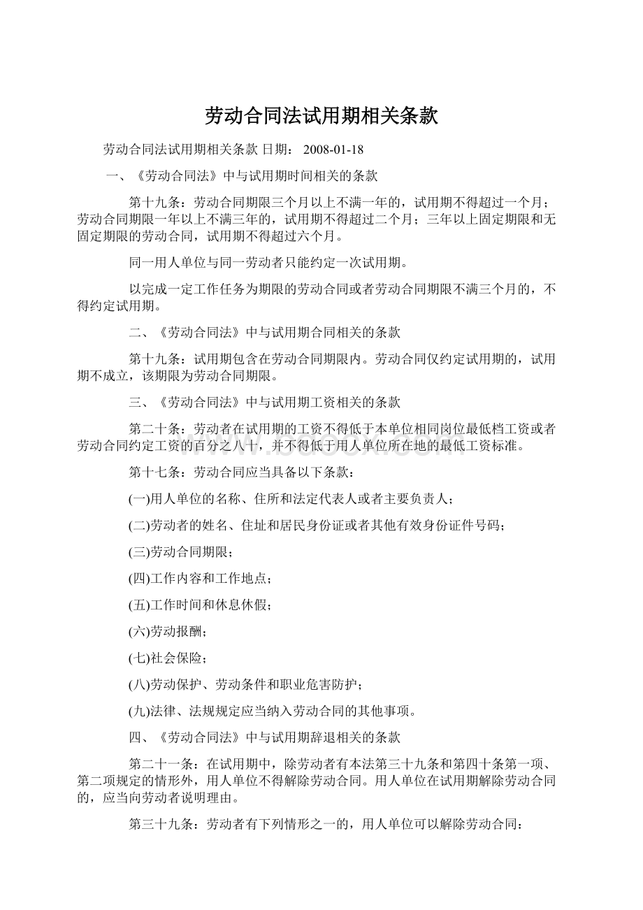 劳动合同法试用期相关条款Word文档格式.docx_第1页