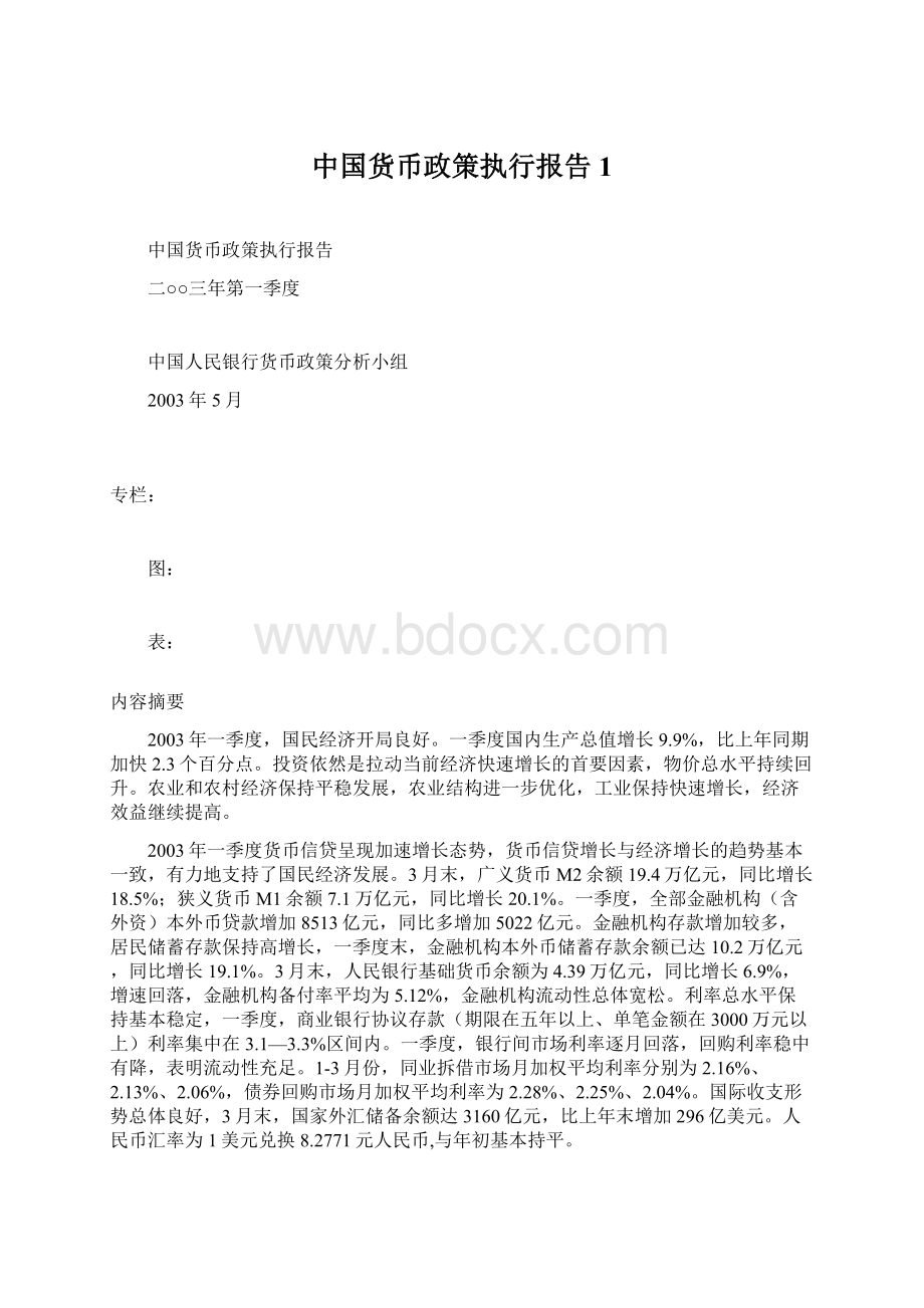 中国货币政策执行报告1.docx