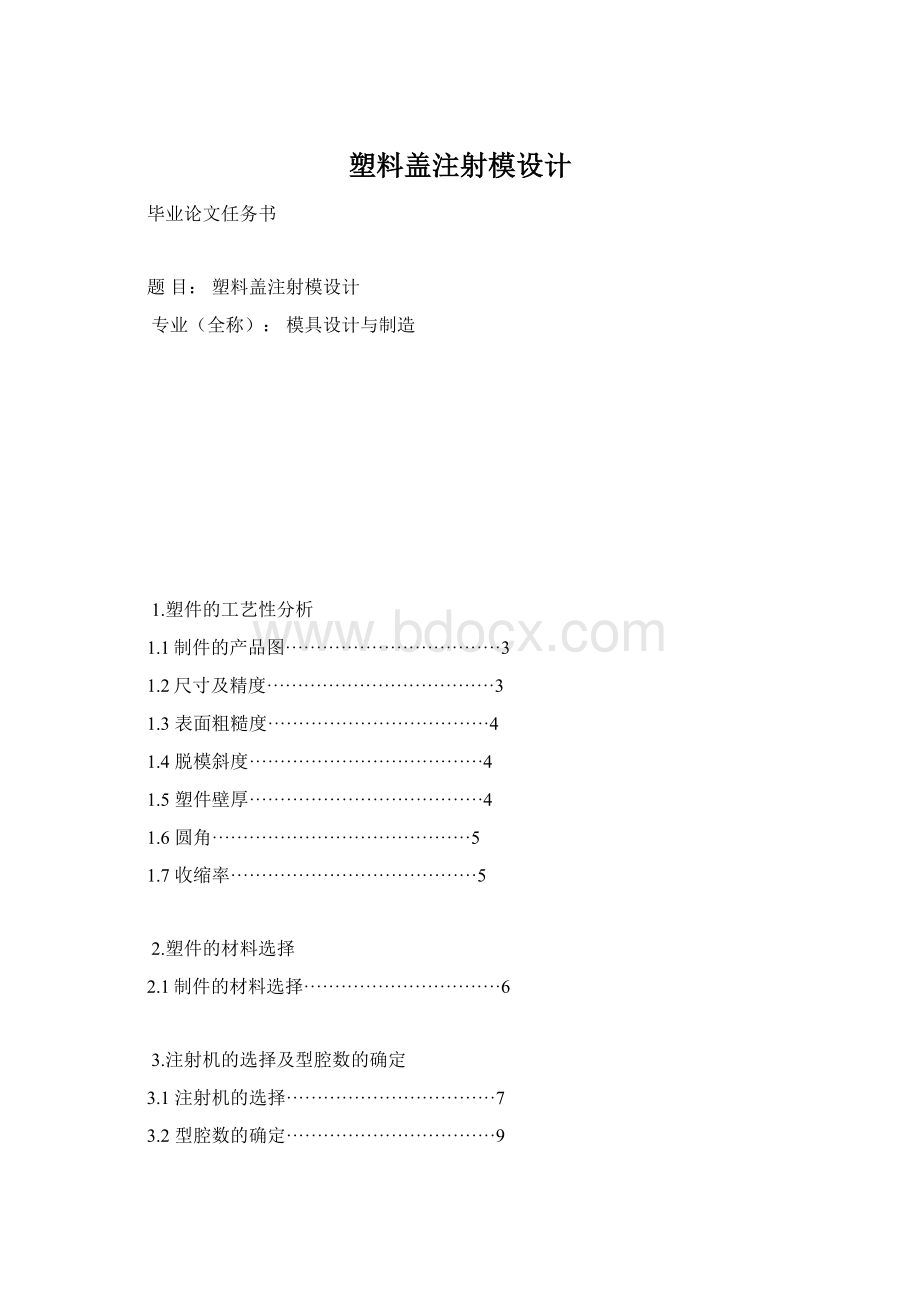 塑料盖注射模设计Word格式文档下载.docx_第1页