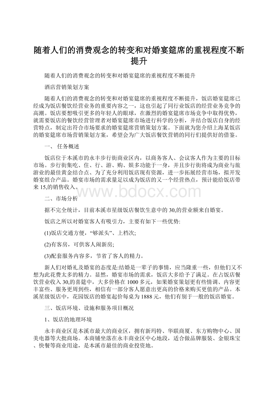 随着人们的消费观念的转变和对婚宴筵席的重视程度不断提升文档格式.docx_第1页