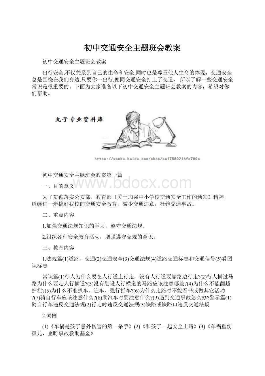 初中交通安全主题班会教案.docx