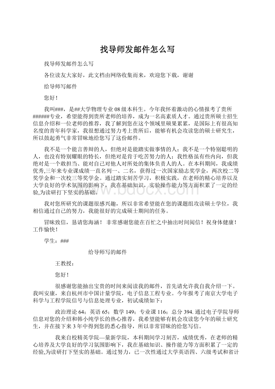 找导师发邮件怎么写Word文档下载推荐.docx