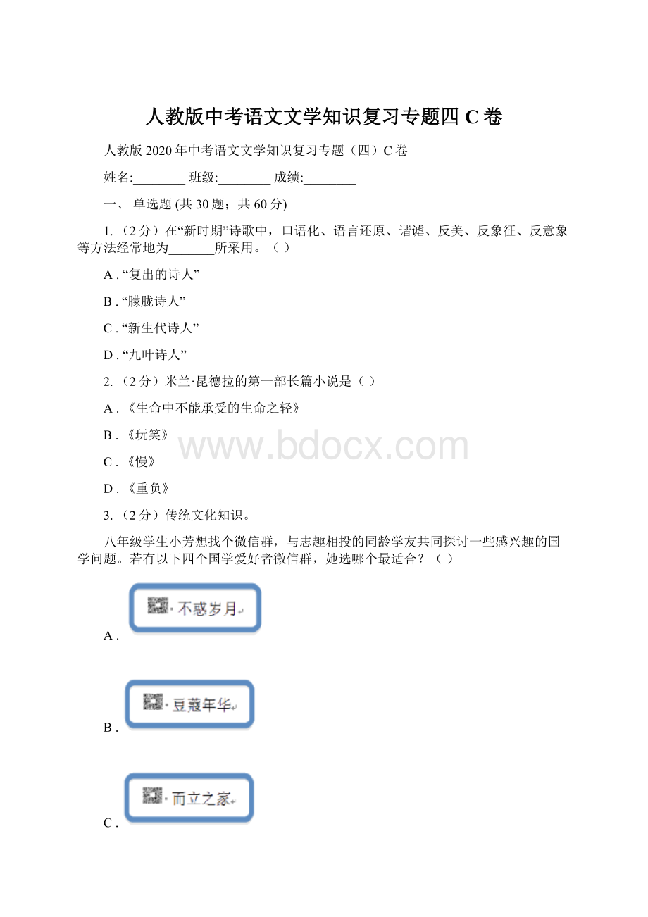 人教版中考语文文学知识复习专题四C卷.docx_第1页